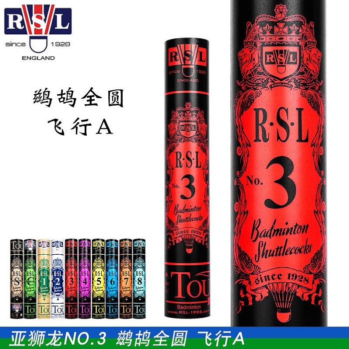 真球 亞獅龍3號 RSL3號NO.3 羽毛球耐打穩定比賽13只裝AS05正品