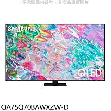 《可議價》三星【QA75Q70BAWXZW-D】75吋QLED4K福利品只有一台電視(含標準安裝)