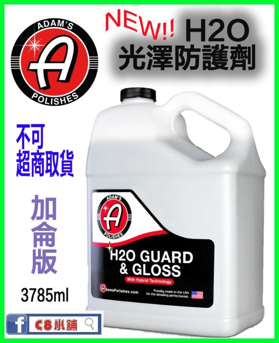 含發票 亞當 Adam's H2O 新版光澤防護劑 Guard & Gloss 加侖版 C8小舖