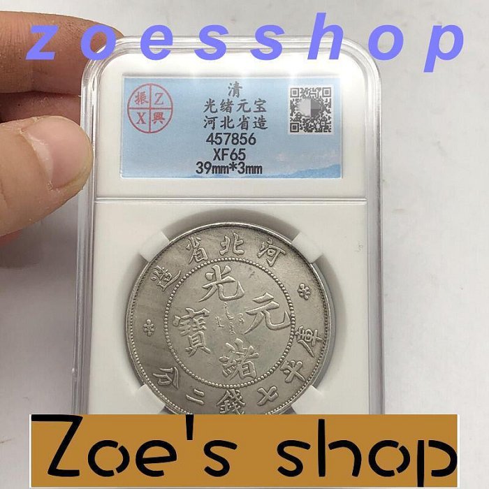 zoe-kk丶古玩銀圓銀幣古錢幣收藏 河北省造光緒元寶銀元評級幣盒子幣龍洋 包郵