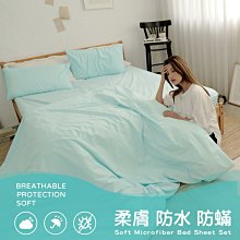 【小日常寢居】清新素色100%防水防蹣《湖水綠》3.5尺單人床包(不含枕套/被套)台灣製