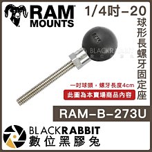 數位黑膠兔【 Ram mounts RAM-B-273U 1/4吋-20 球形長螺牙固定座 】 中夾 延伸支架 導航車架