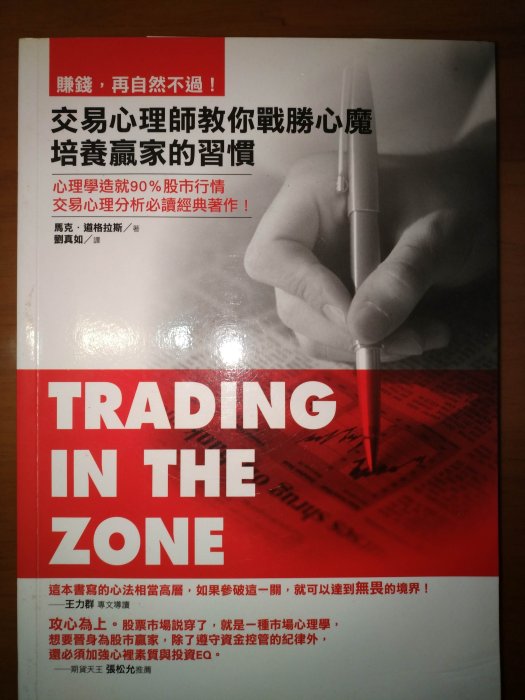 絕版好書 賺錢再自然不過!交易心理師教你戰勝心魔培養贏家的習慣/馬克道格拉斯/股票投資