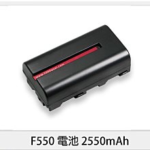 ☆閃新☆千工 F550 電池 2550mAh SONY NP-F LED 補光燈通用 (公司貨)