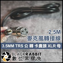 數位黑膠兔【 318 3.5MM TRS 公 轉 卡農頭 XLR 母 麥克風 轉接線 2.5M 】 訊號線 轉換 轉接頭