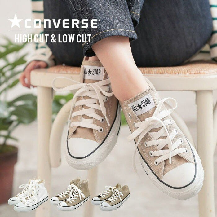 現貨 + 預 日本限定 CONVERSE ALL STAR 奶茶色 帆布鞋 低筒 高筒