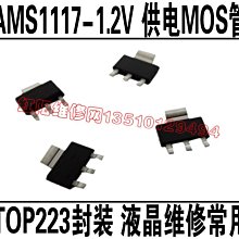 液晶驅動板常用AMS1117-1.2AM1117-1.2 TOP223液晶顯示器維修配件 W131[344466]