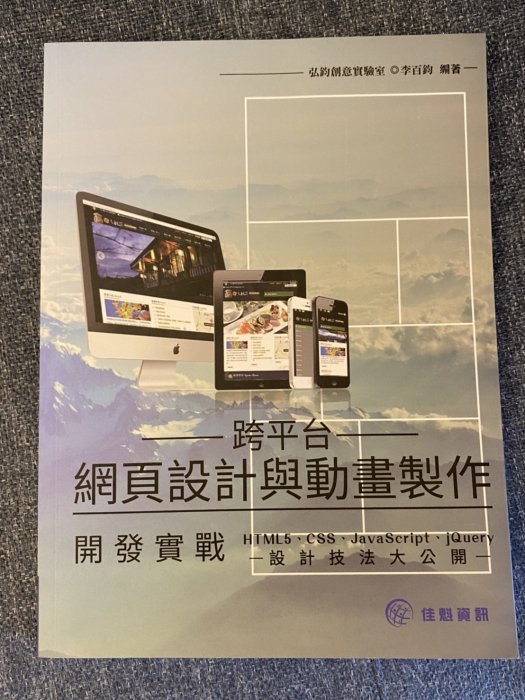 [近全新二手書]-跨平台網頁設計與動畫製作開發實戰：HTML5、CSS、JavaScript、jQuery設計技法大公開