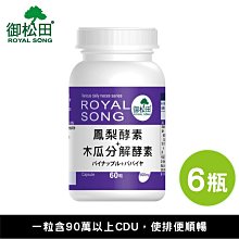 鳳梨酵素+木瓜分解酵素膠囊(60粒/瓶)-超值6瓶｜鳳梨酵素 消化酵素 90萬以上CDU每粒｜御松田