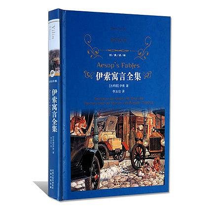 書 伊索寓言全集+格林童話全集（全2冊）精裝 世界名著小說書籍經典譯林 格林童話故事書 伊索寓言 譯林出版社