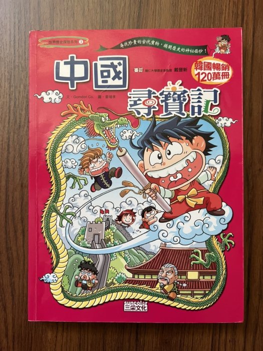 【MY便宜二手書/童書*5】中國尋寶記│Gomdori co.、姜境孝│三采文化