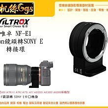 怪機絲 樂華 唯卓 NF-E1 Nikon 鏡頭轉 SONY E 轉接環 D鏡 G鏡 E鏡 自動對焦 D850 D750