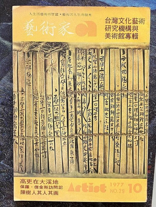 【琥珀書店】《藝術家雜誌no,29 高更在大溪地 保羅·傑金斯訪問記 陳樹人其人其畫》1977.10