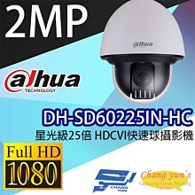 昌運監視器 DH-SD60225IN-HC 星光級25倍 2百萬畫素 HDCVI快速球攝影機 大華dahua