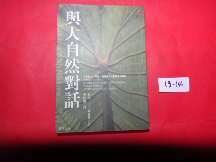 【愛悅二手書坊 13-14】與大自然對話        麥可J羅德斯/著     晨星