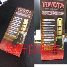 (逸軒自動車)CAMRY正時競技電磁閥 單可變引擎 提升馬力航太鋁合金降低機油流動阻力YARIS RAV4 VIOS