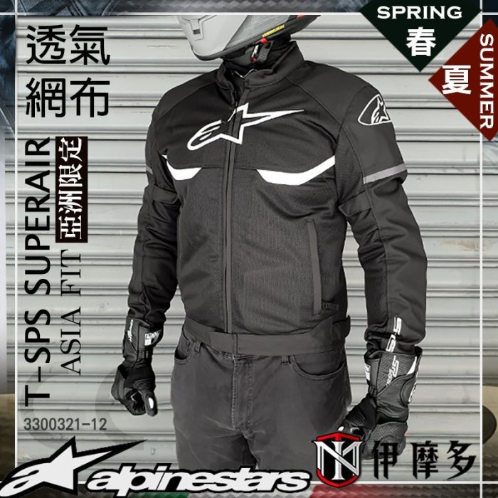 伊摩多※亞版ALPINESTARS T-SPS SUPERAIR JACKET 防摔衣春夏網布黑紅