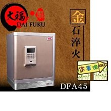 [家事達]HD-DFA45 TRENY 大福 關系列保險箱 -淨重42.5公斤 特價 保險箱 現金箱 保管箱 金庫 金櫃