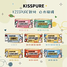 【KISSPURE親純】白肉 貓咪副食罐 80g 貓罐 貓罐頭 貓咪罐頭 貓咪副食罐 貓副食罐 副食罐 寵物罐頭 泰國