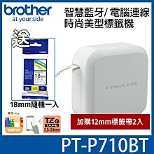 【加購12mm標籤帶二入】送18mm*1--brother PT-P710BT 手機/電腦連線 玩美標籤機  附變壓器