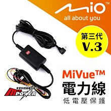 Mio 第三代 V3 低電壓保護 原廠電力線 【禾笙科技】