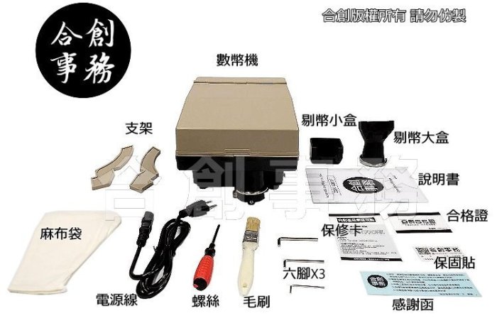 【合創事務機器】免運『TN-888銀行專業數幣機』最新 萬用規格 數幣機/點幣機/硬幣機/錢幣/點鈔機/分幣機/遊戲幣