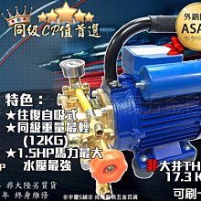 刷卡分期｜日本ASAHI TH600P 1.5HP大馬力 電動噴霧機 洗車機 清洗機 超越大井TH400P/TH250P