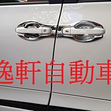 (逸軒自動)豐田 2017 SIENTA 8字外門碗 直銷日本套件 碗公 防刮傷 黏貼式 材質 ABS 電鍍 8片