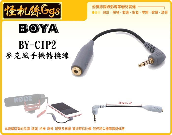 怪機絲 BOYA BY-CIP2 麥克風 手機轉接線 收音 直播 指向性麥克風 轉接 TRS轉TRRS 3節轉4節