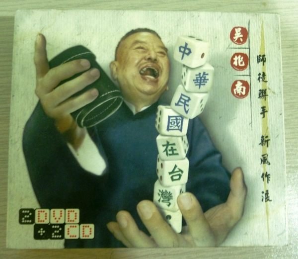 ※QQ影音堂※二手正版DVD~ 相聲:中華民國在台灣~侯冠群 郎祖筠.2DVD+2CD(直購價)