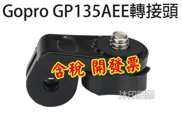 [沐印國際] AEE轉接頭 GOPRO 配件 小米小蟻AS100 AS30 轉換座 轉換頭 轉接底座 單轉換頭