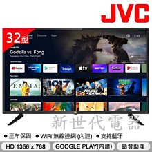 **新世代電器**請先詢價 JVC 32吋Google認證HD連網液晶顯示器32M