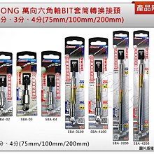 ＊中崙五金【附發票】 ALSTRONG 萬向六角軸BIT套筒轉換接頭 3/8*75mm 旋轉式六角軸轉套筒 SBA-03