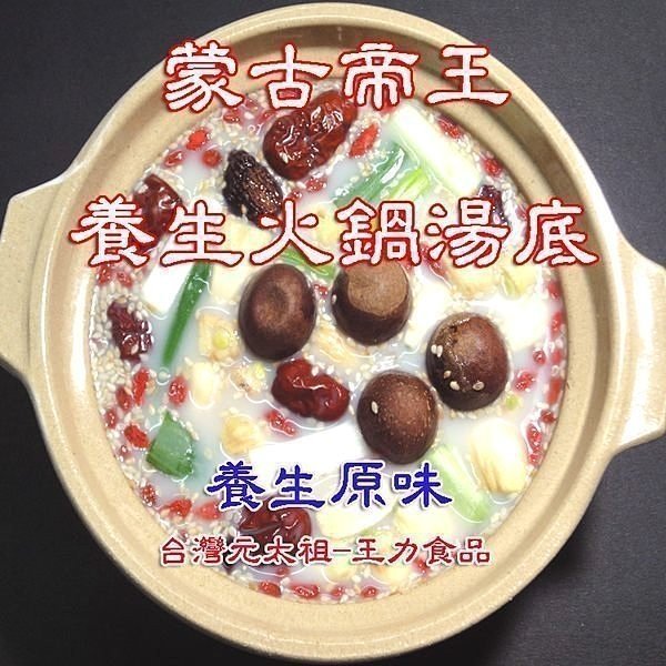 冬天吃鍋 養生火鍋湯底第一品牌?台灣元太祖 蒙古帝王  "養生辣味" 養生辣味湯底(葷食) 五人份