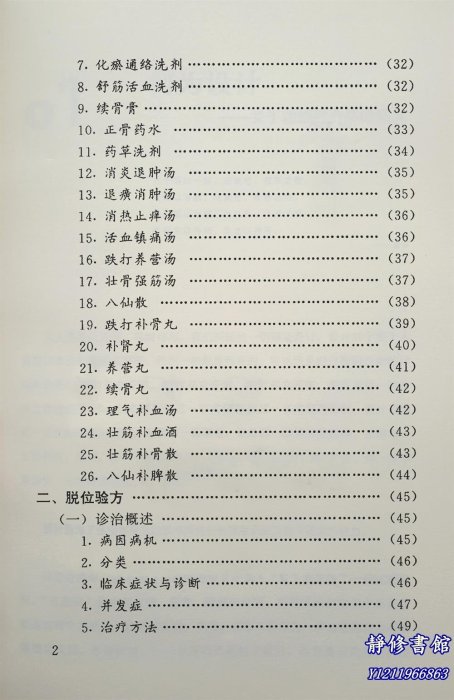 靜修書館 醫書 老方 林如高骨傷驗方&集 林子順 2000 中醫傷科學驗方Ey1925