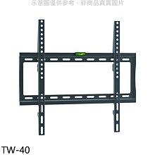 《可議價》壁掛架【TW-40】32-55吋固定式電視配件