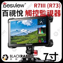 黑膠兔商行【百視悅 Desview R7 III R73 7吋 觸控攝影監視器】HDMI輸入 監看螢幕 高清顯示 全觸屏