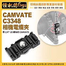 怪機絲 CAMVATE C3348 相機電纜夾 帶 1/4"-20 螺絲的 CAMVATE 輕質鋁結構 公司貨