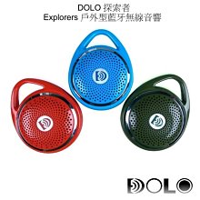 --庫米--DOLO 探索者 Explorers 戶外型藍牙無線音響 生活防水音箱