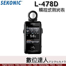 【數位達人】公司貨 SEKONIC L-478D 觸控式 測光表 / 無線系統 照度計 閃光燈觸發 攝影 電影