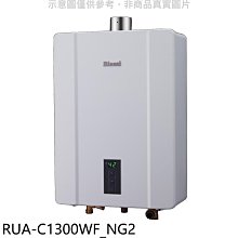 《可議價》林內【RUA-C1300WF_NG2】13公升智慧溫控強排FE式熱水器天然氣(全省安裝)(王品牛排餐券1張)