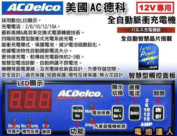 ✚中和電池✚AD-0002 AC德科 智慧晶片 12V15A 機車 汽車電池 充電機 脈衝式 充電器 電池保養 電池喚醒