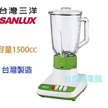 台南家電館～台南家電館～SANLUX 台灣三洋 玻璃果汁機【 SM-15TG】1500cc