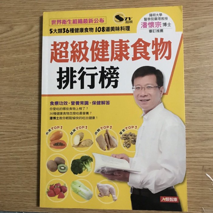 【MY便宜二手書/保健養生*33】超級健康食物排行榜│陳彥甫│康鑑文化