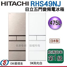 【信源】 475公升【HITACHI日立五門變頻電冰箱】RHS49NJ