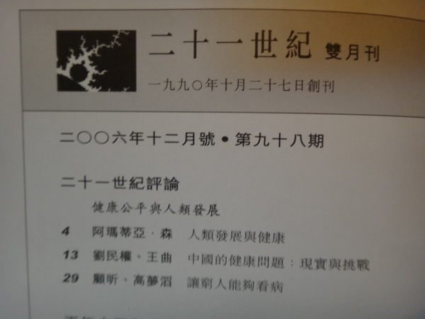 【愛悅二手書坊 12-23】二十一世紀 雙月刊 二OO六年十二月號.第九十八期