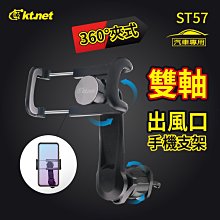 ~協明~ kt.net ST57汽車出風口夾式雙軸手機支架 雙軸360度可調.適用5.5-8.5手機