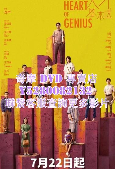 DVD 影片 專賣 大陸劇 天才基本法 2022年