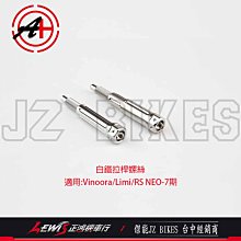 白鐵拉桿螺絲 Vinoora LIMI UBS RS NEO 125 7期 傑能商行 JZ BIKES 正鴻機車行