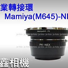 ＠佳鑫相機＠（全新品）專業轉接環 M645-NEX for Mamiya 645鏡頭 轉接至Sony NEX機身 a7r